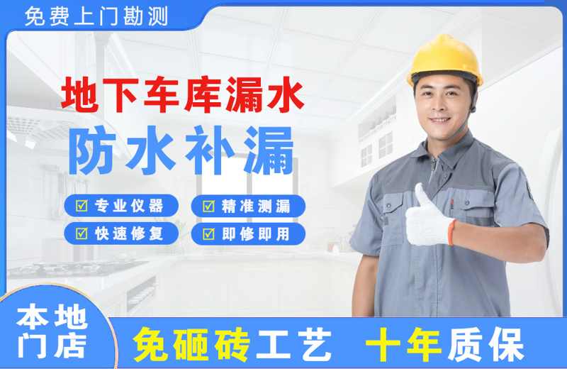 长清地下车库漏水维修